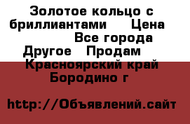 Золотое кольцо с бриллиантами   › Цена ­ 45 000 - Все города Другое » Продам   . Красноярский край,Бородино г.